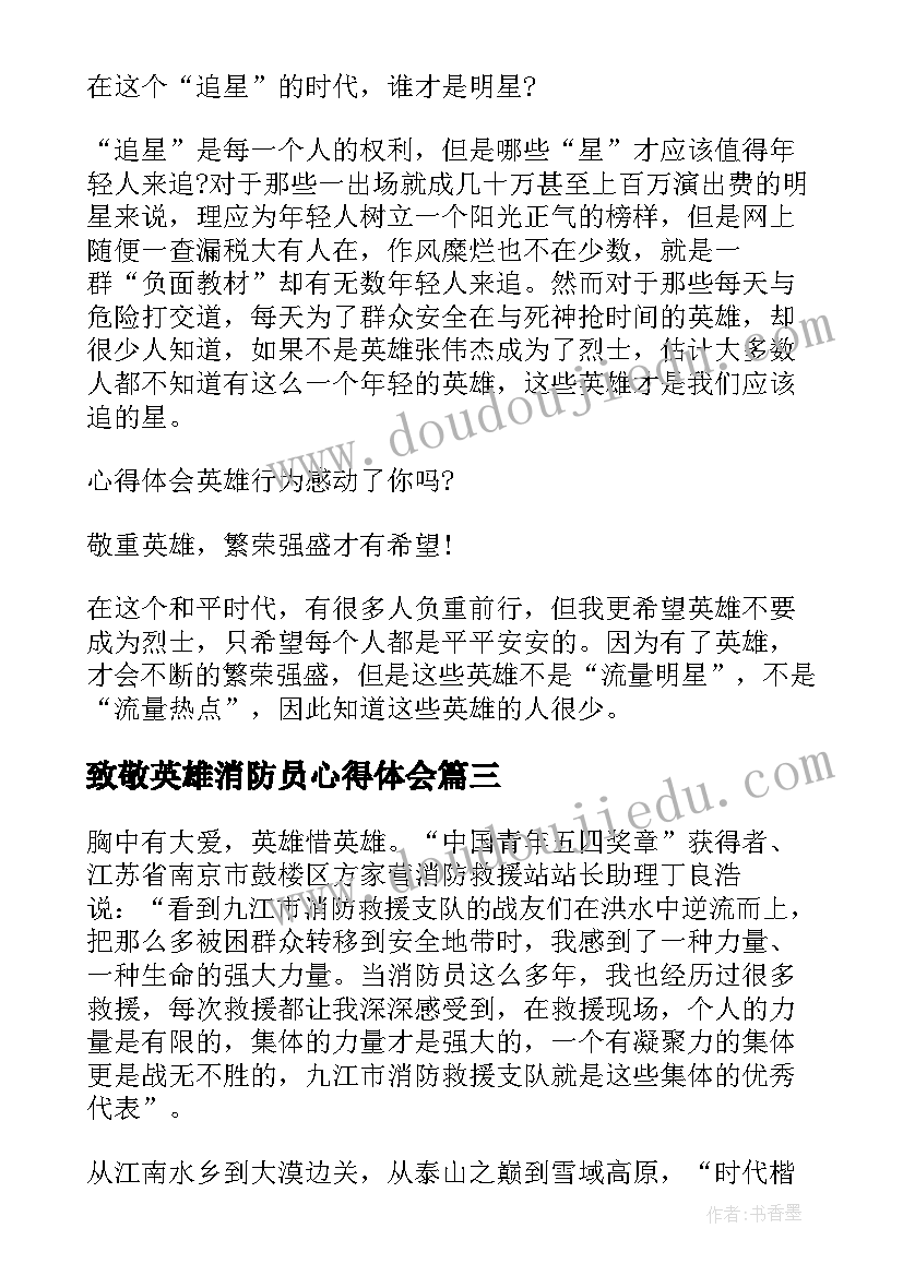 最新致敬英雄消防员心得体会 致敬消防英雄的心得体会(精选8篇)