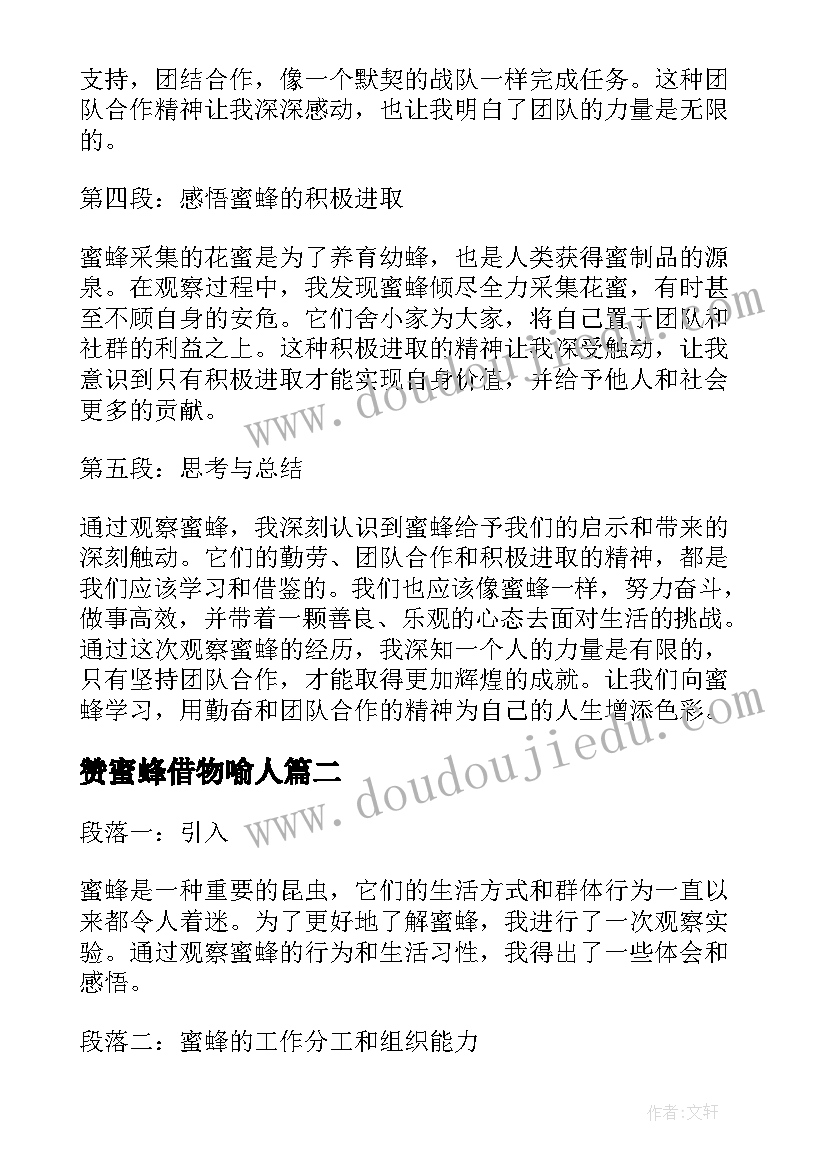 最新赞蜜蜂借物喻人 观察蜜蜂心得体会(模板16篇)