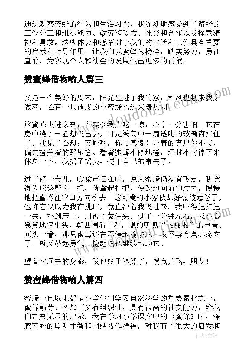 最新赞蜜蜂借物喻人 观察蜜蜂心得体会(模板16篇)