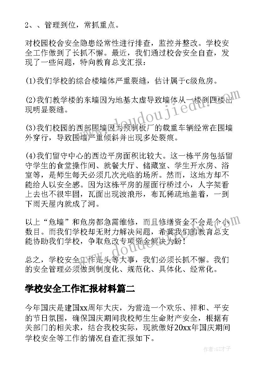 最新学校安全工作汇报材料 学校安全工作自查报告(大全19篇)