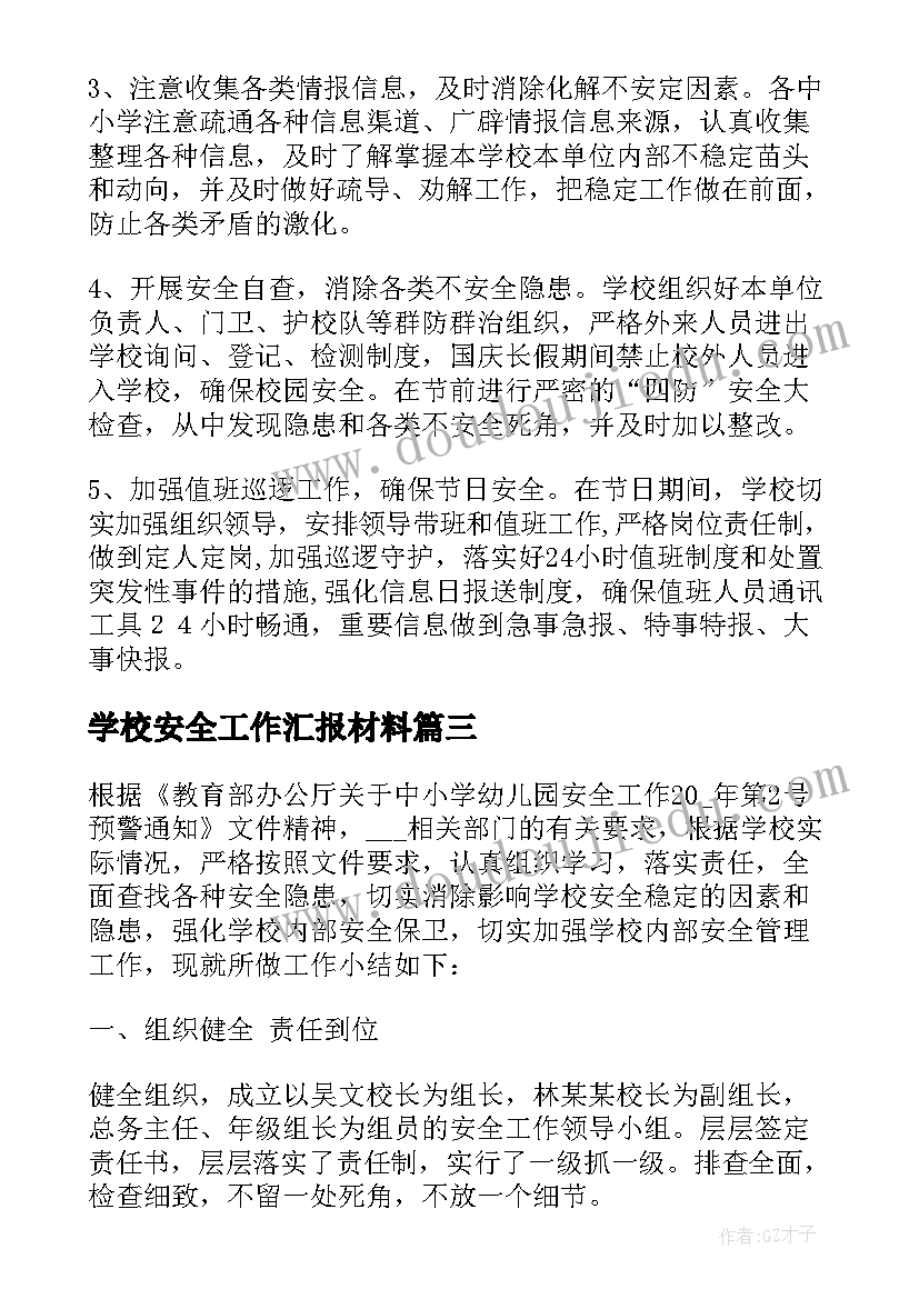 最新学校安全工作汇报材料 学校安全工作自查报告(大全19篇)