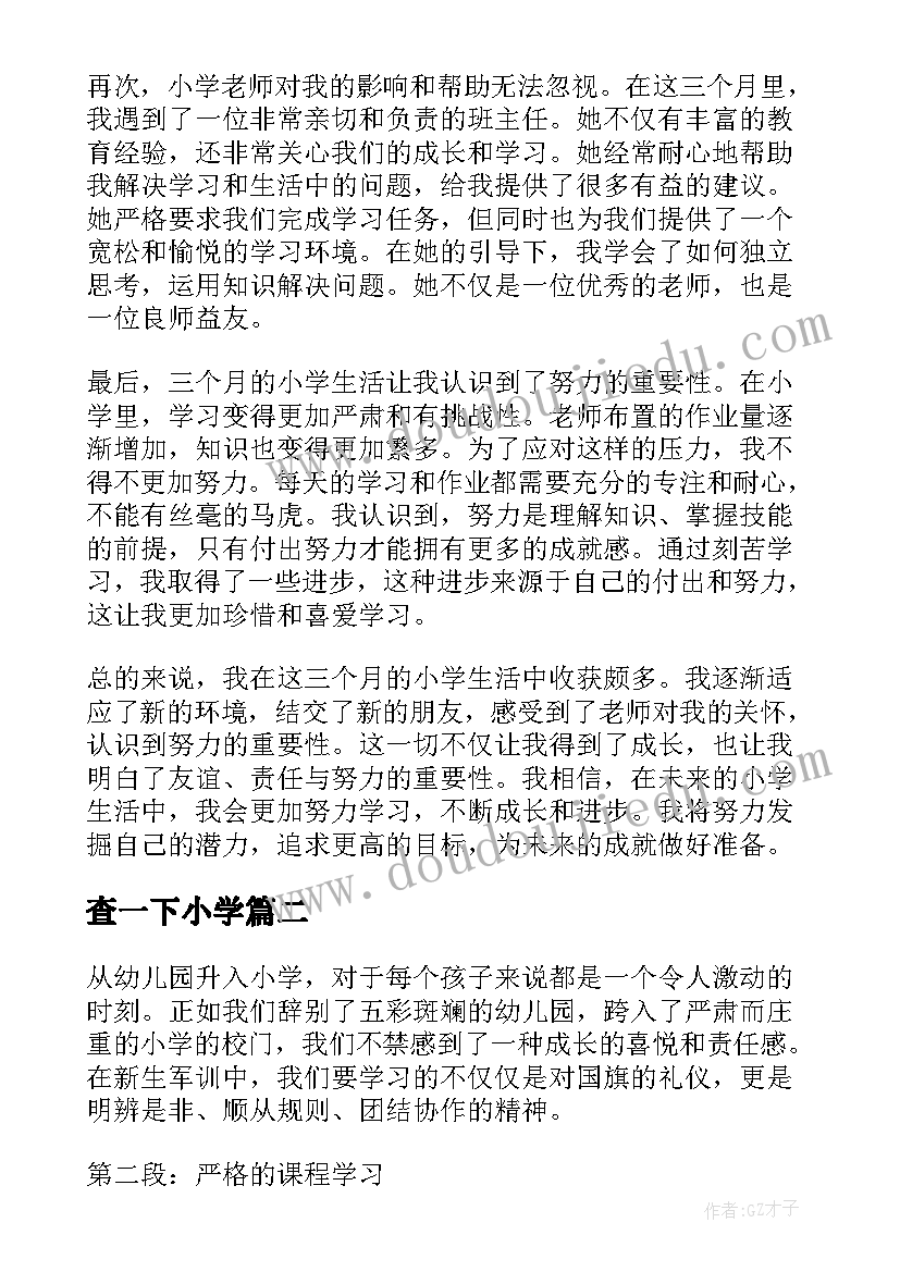 最新查一下小学 入小学心得体会(大全9篇)