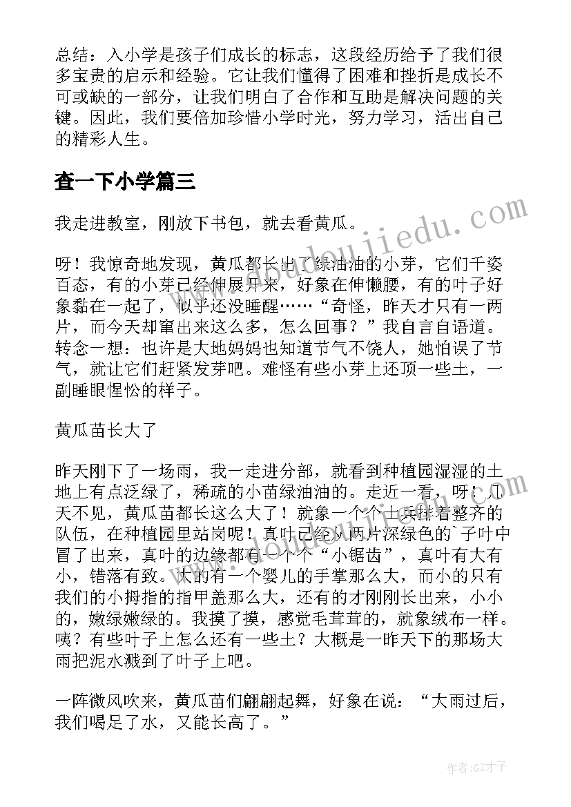 最新查一下小学 入小学心得体会(大全9篇)