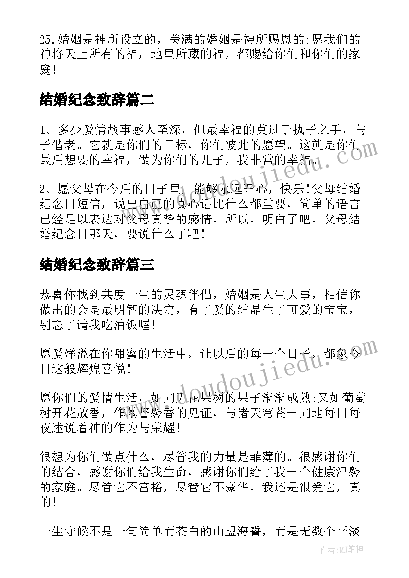 最新结婚纪念致辞(优质8篇)