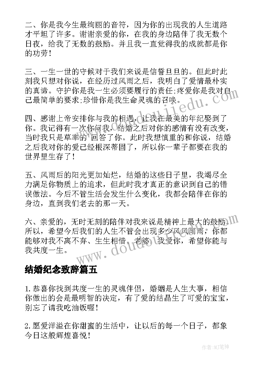 最新结婚纪念致辞(优质8篇)