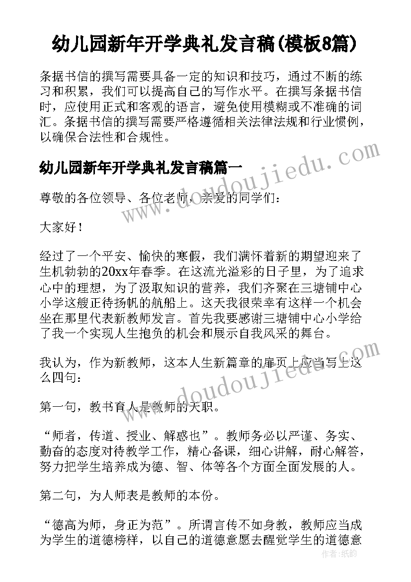 幼儿园新年开学典礼发言稿(模板8篇)