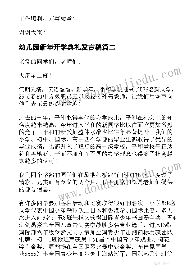 幼儿园新年开学典礼发言稿(模板8篇)