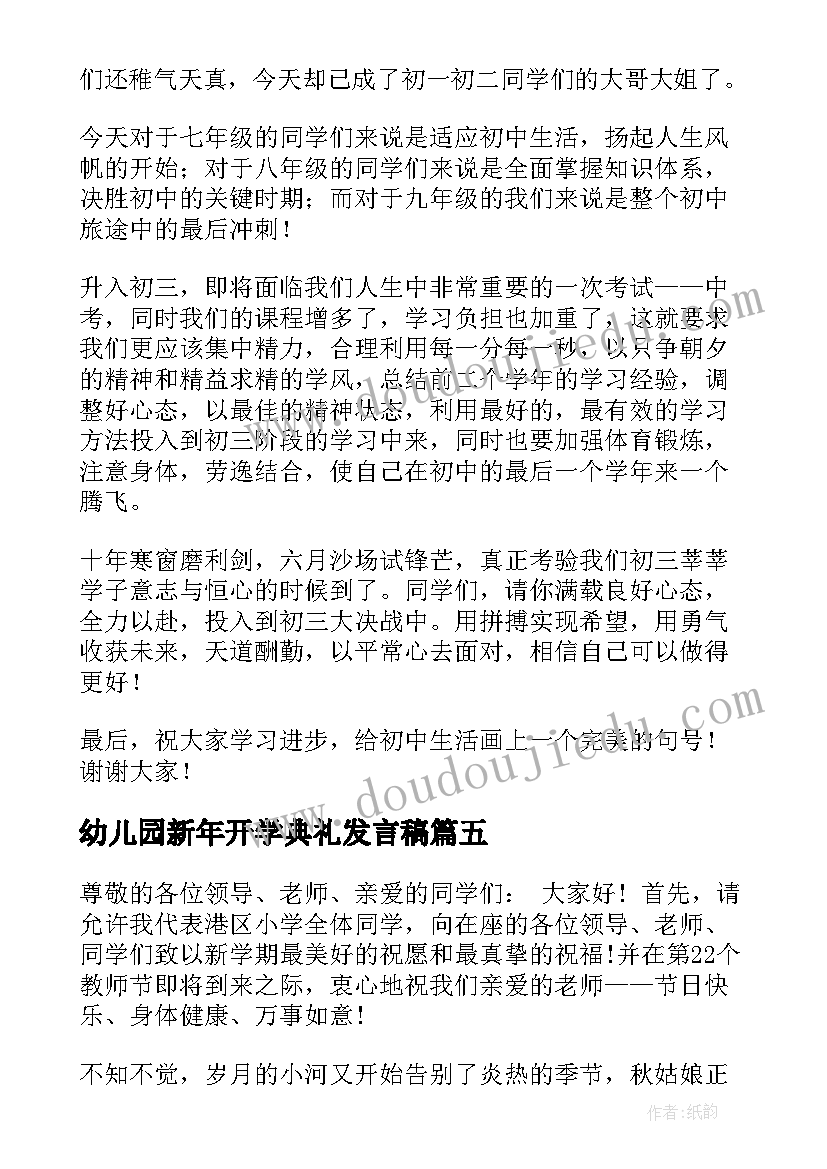 幼儿园新年开学典礼发言稿(模板8篇)