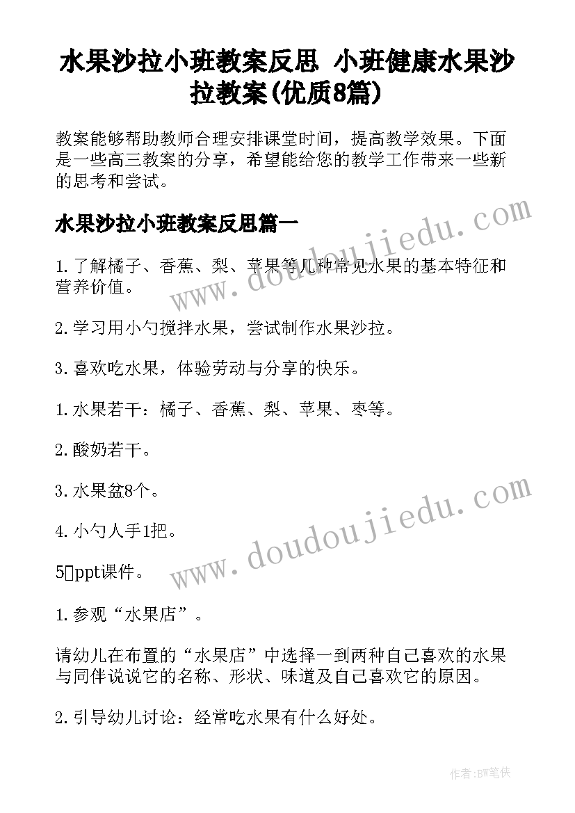 水果沙拉小班教案反思 小班健康水果沙拉教案(优质8篇)