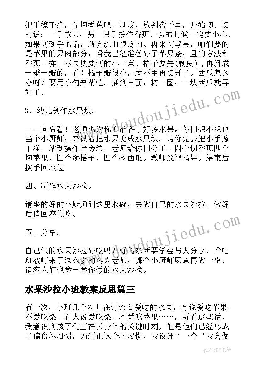 水果沙拉小班教案反思 小班健康水果沙拉教案(优质8篇)