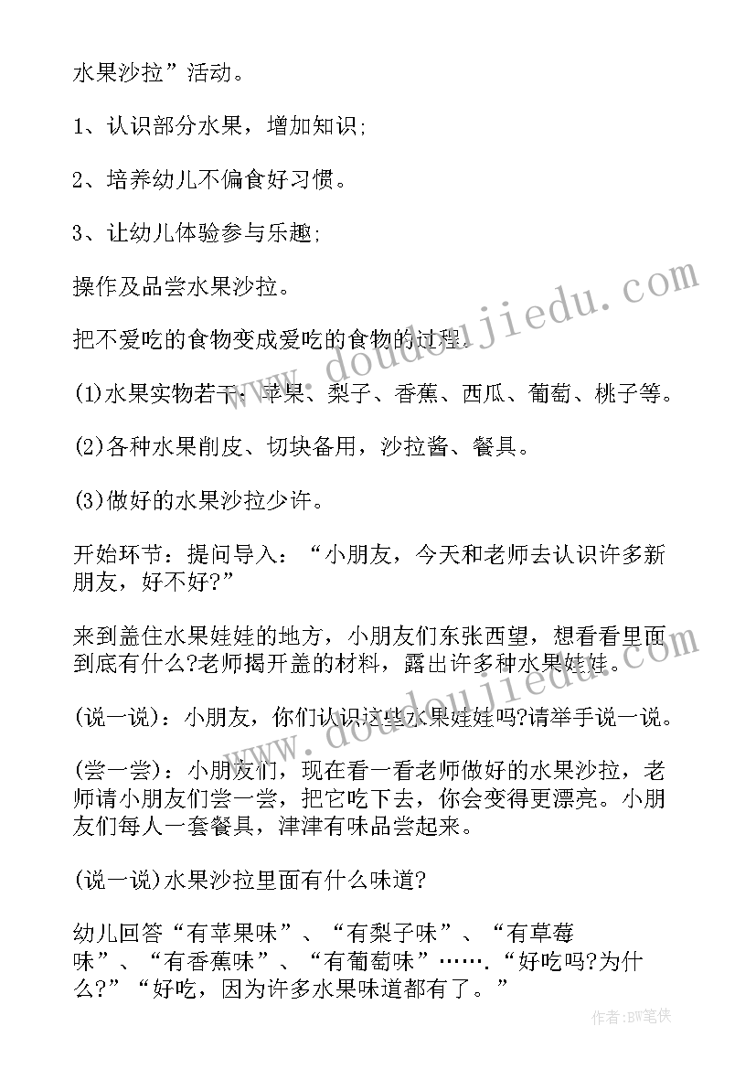 水果沙拉小班教案反思 小班健康水果沙拉教案(优质8篇)