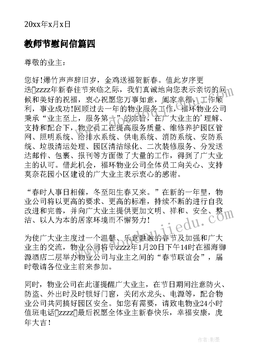 最新教师节慰问信 退休教师的春节慰问信(通用10篇)