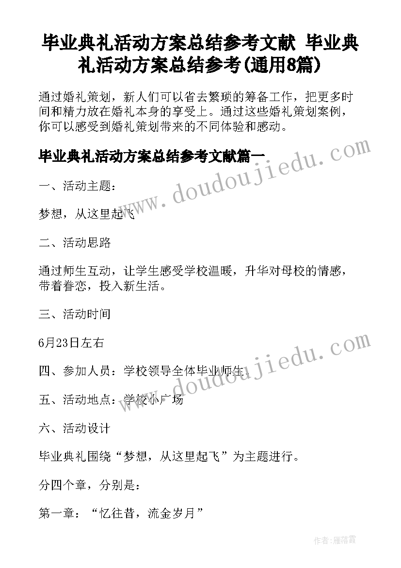 毕业典礼活动方案总结参考文献 毕业典礼活动方案总结参考(通用8篇)