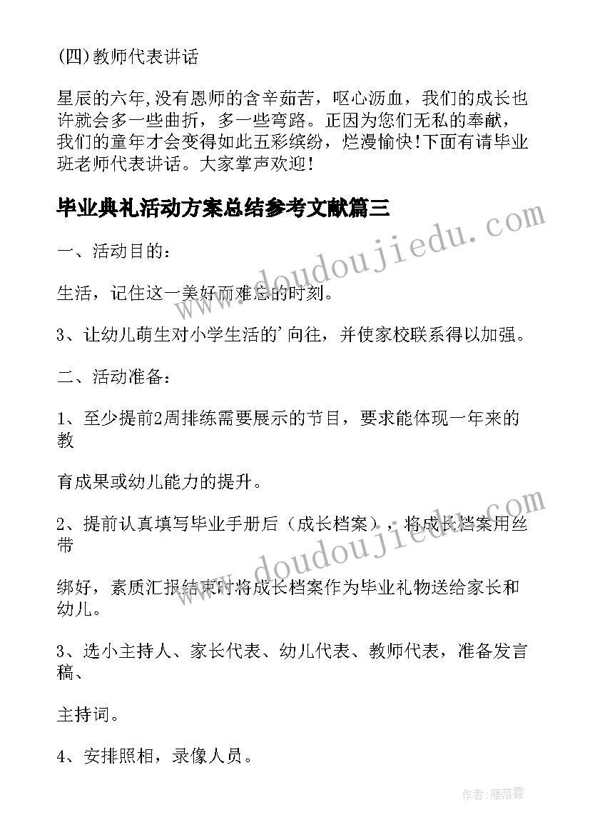 毕业典礼活动方案总结参考文献 毕业典礼活动方案总结参考(通用8篇)