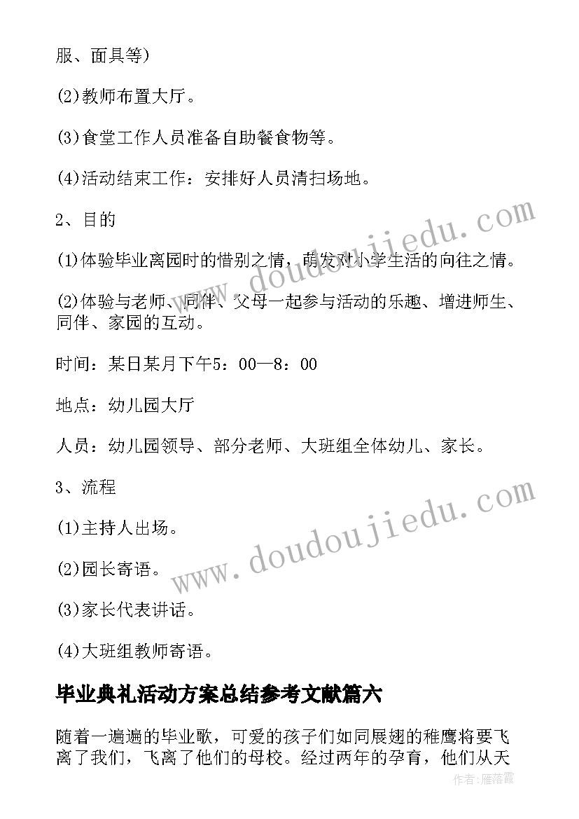 毕业典礼活动方案总结参考文献 毕业典礼活动方案总结参考(通用8篇)