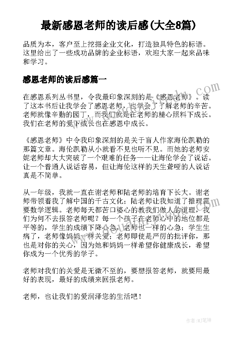 最新感恩老师的读后感(大全8篇)