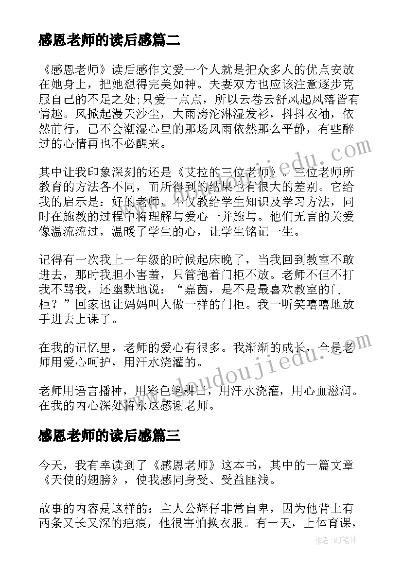 最新感恩老师的读后感(大全8篇)