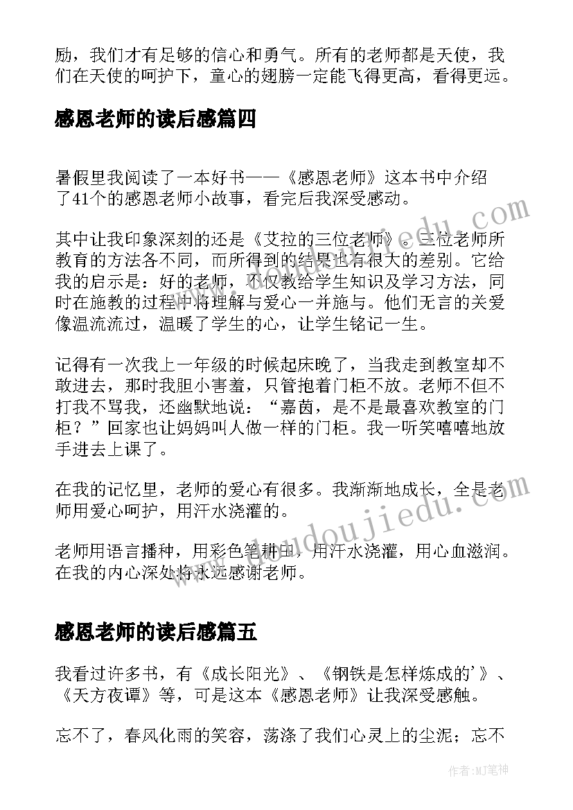 最新感恩老师的读后感(大全8篇)