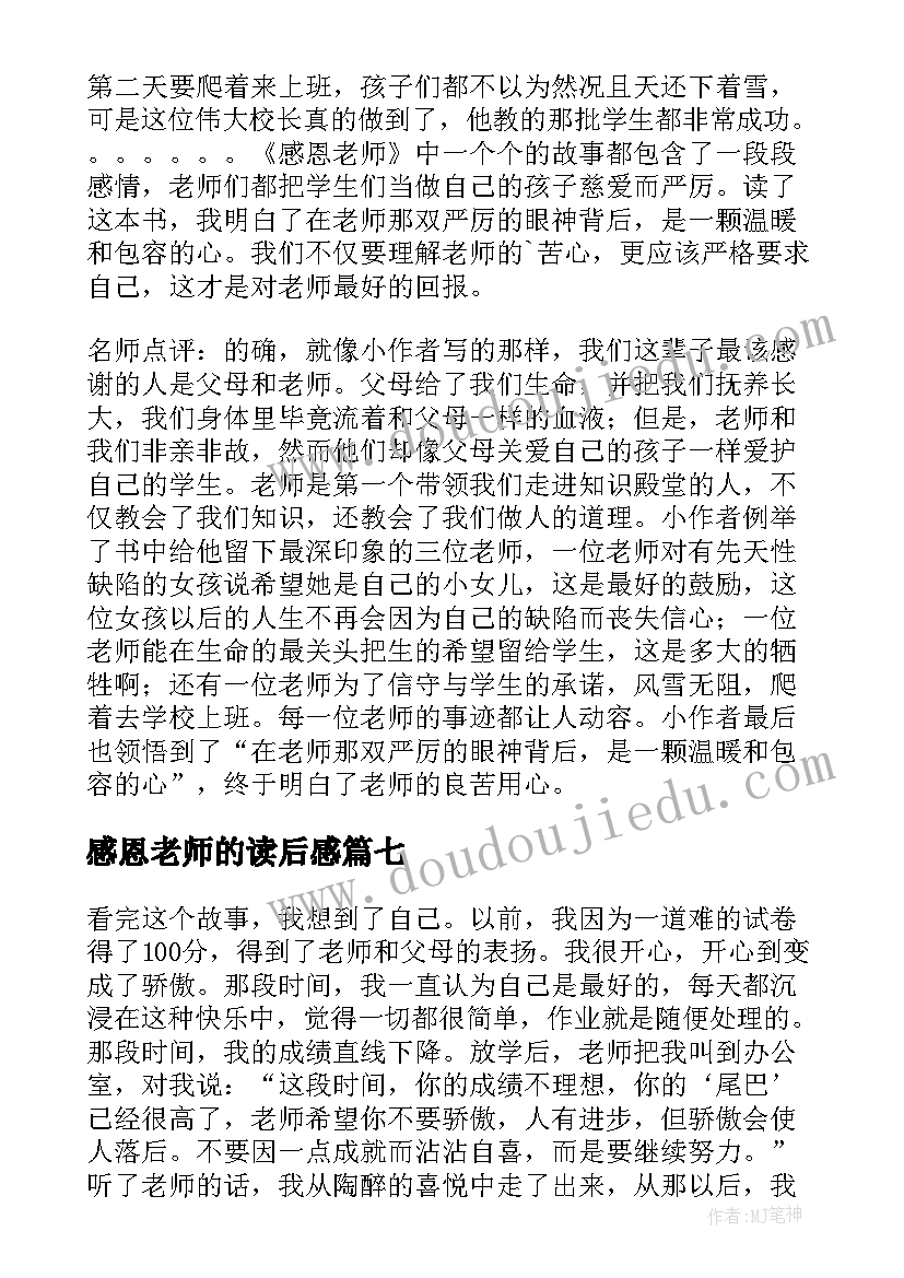 最新感恩老师的读后感(大全8篇)