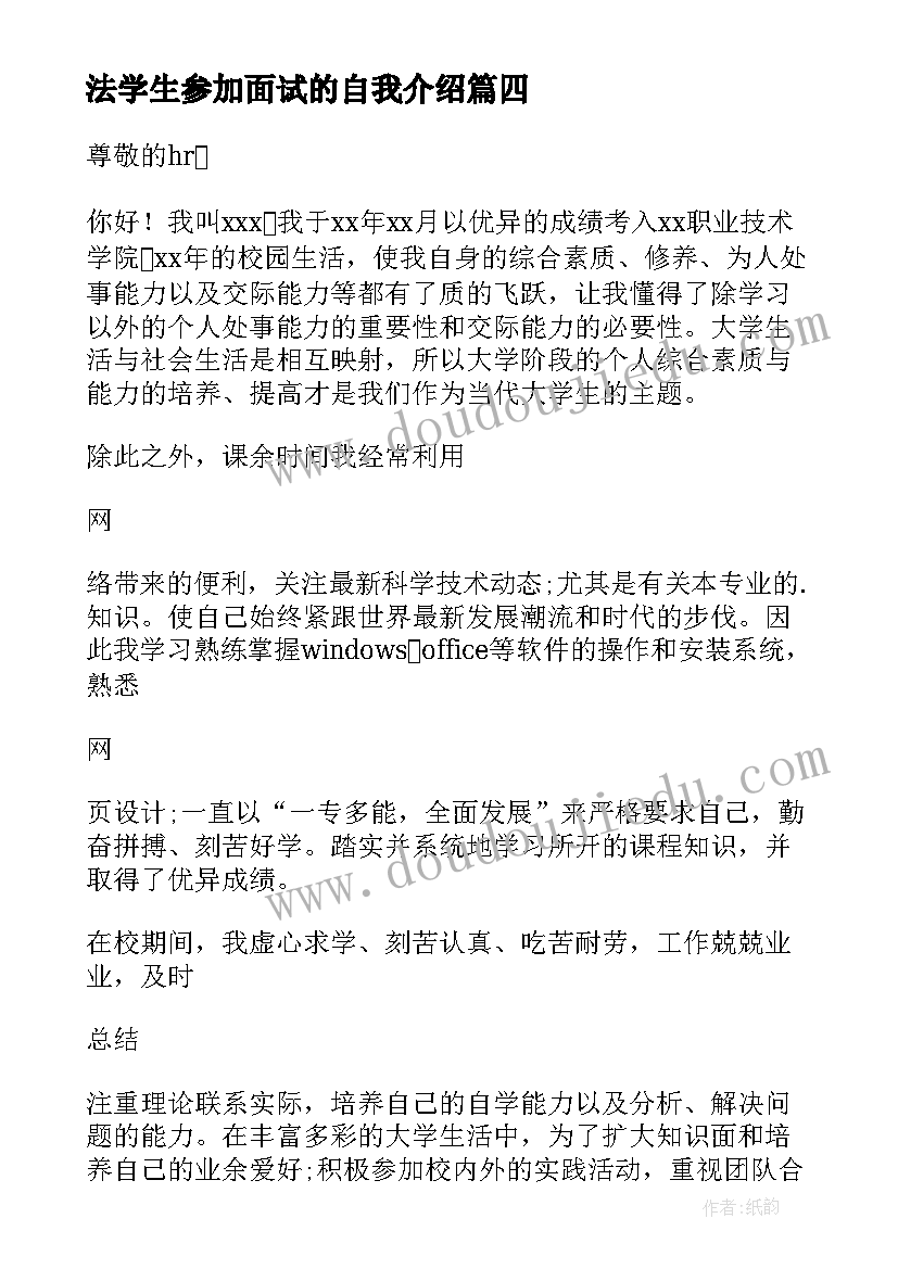 2023年法学生参加面试的自我介绍(汇总8篇)