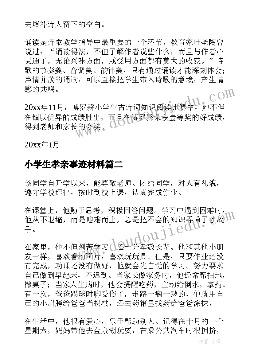 最新小学生孝亲事迹材料(精选11篇)