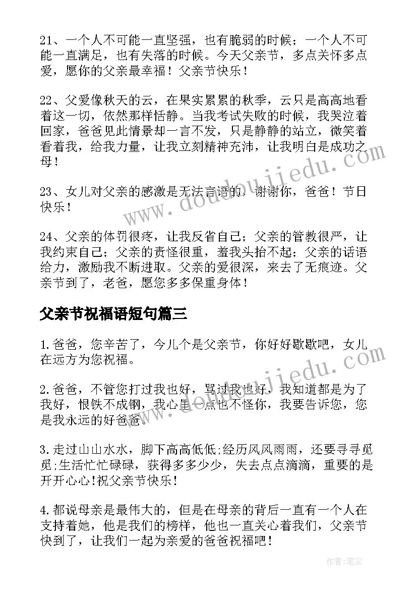 最新父亲节祝福语短句(模板12篇)