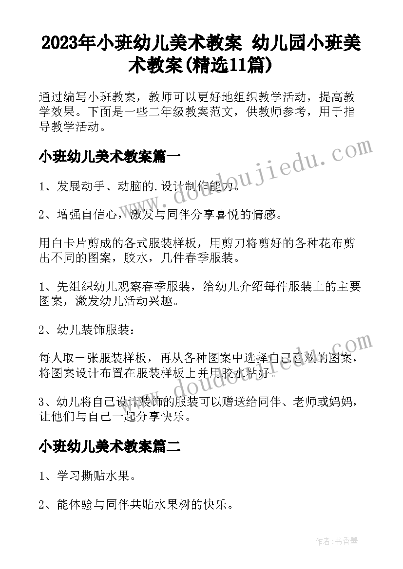 2023年小班幼儿美术教案 幼儿园小班美术教案(精选11篇)