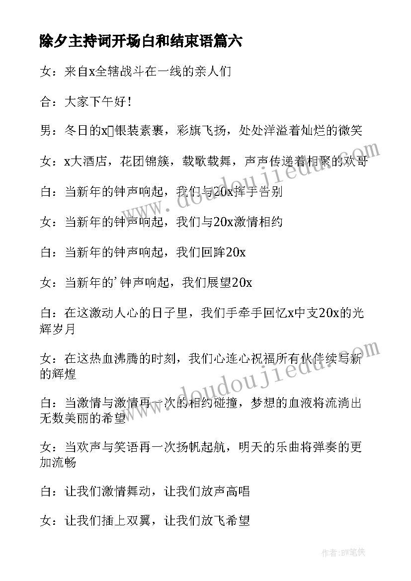 除夕主持词开场白和结束语(实用8篇)