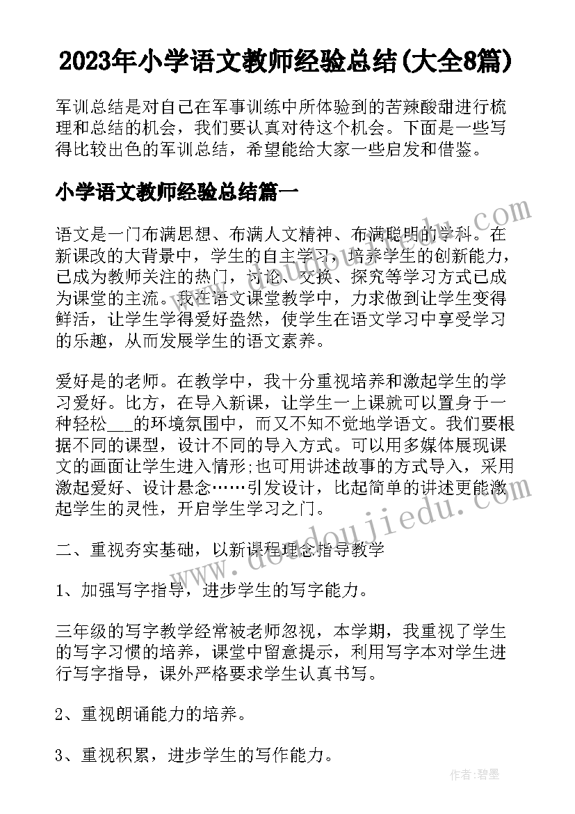 2023年小学语文教师经验总结(大全8篇)