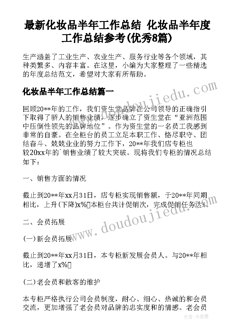 最新化妆品半年工作总结 化妆品半年度工作总结参考(优秀8篇)