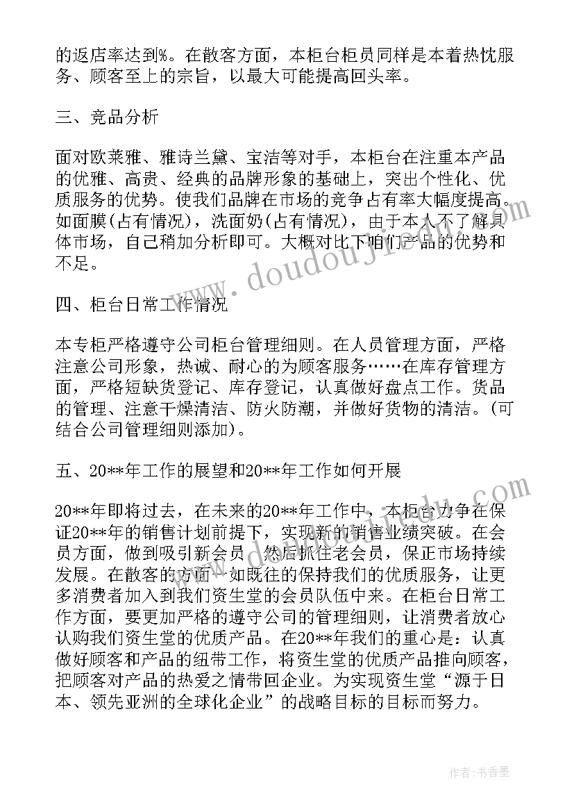 最新化妆品半年工作总结 化妆品半年度工作总结参考(优秀8篇)