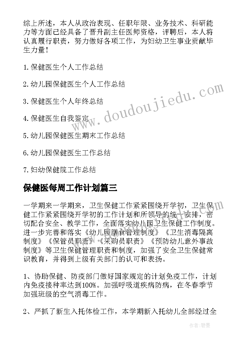 保健医每周工作计划(汇总11篇)