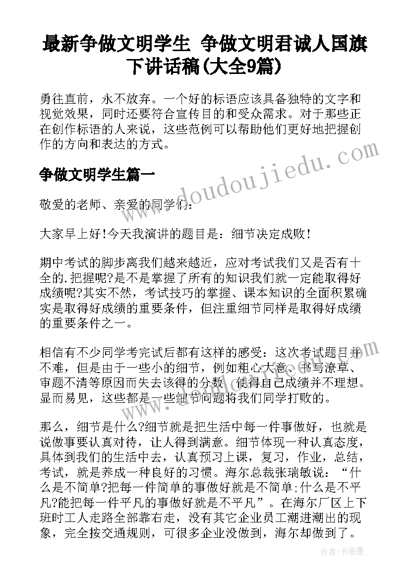 最新争做文明学生 争做文明君诚人国旗下讲话稿(大全9篇)