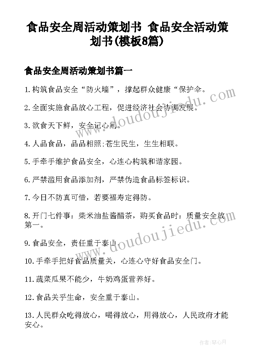 食品安全周活动策划书 食品安全活动策划书(模板8篇)