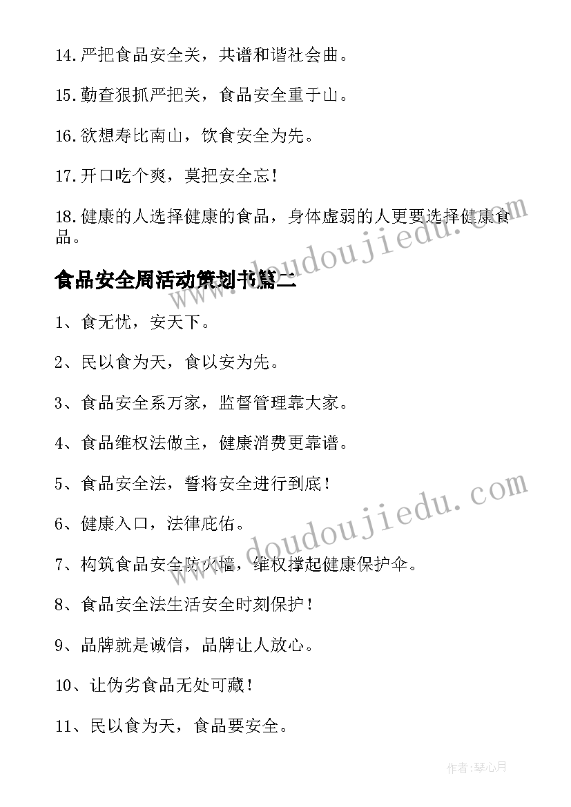 食品安全周活动策划书 食品安全活动策划书(模板8篇)