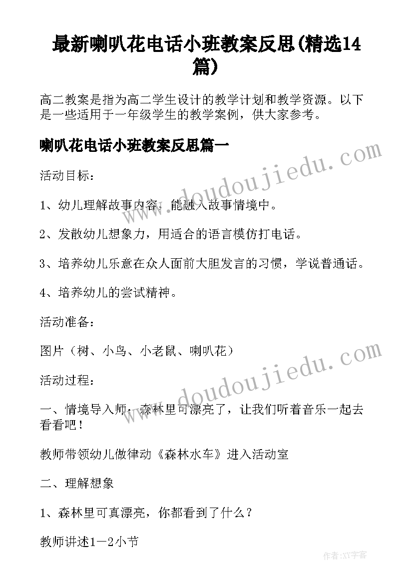 最新喇叭花电话小班教案反思(精选14篇)