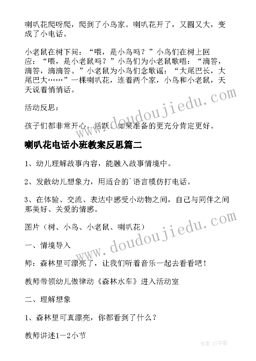 最新喇叭花电话小班教案反思(精选14篇)