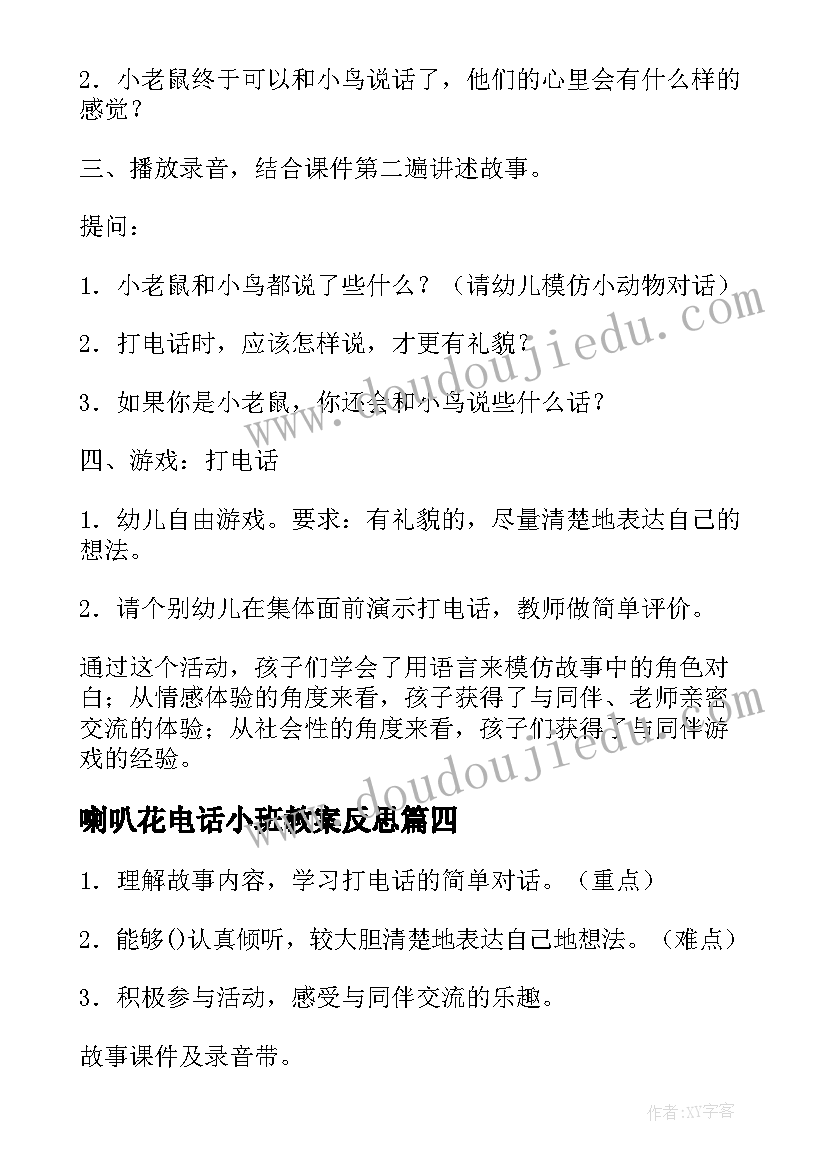 最新喇叭花电话小班教案反思(精选14篇)