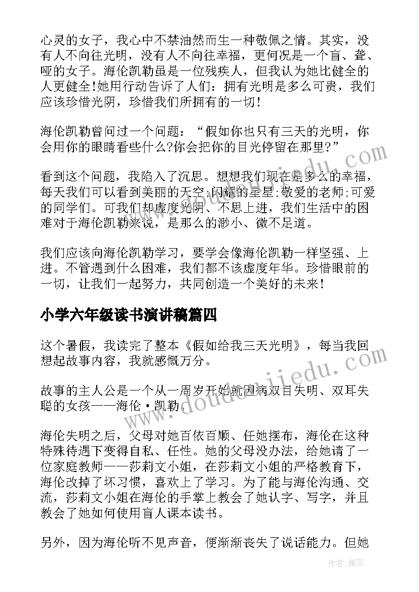 最新小学六年级读书演讲稿(精选14篇)