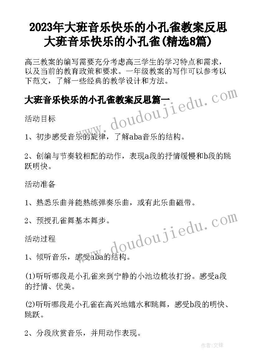 2023年大班音乐快乐的小孔雀教案反思 大班音乐快乐的小孔雀(精选8篇)