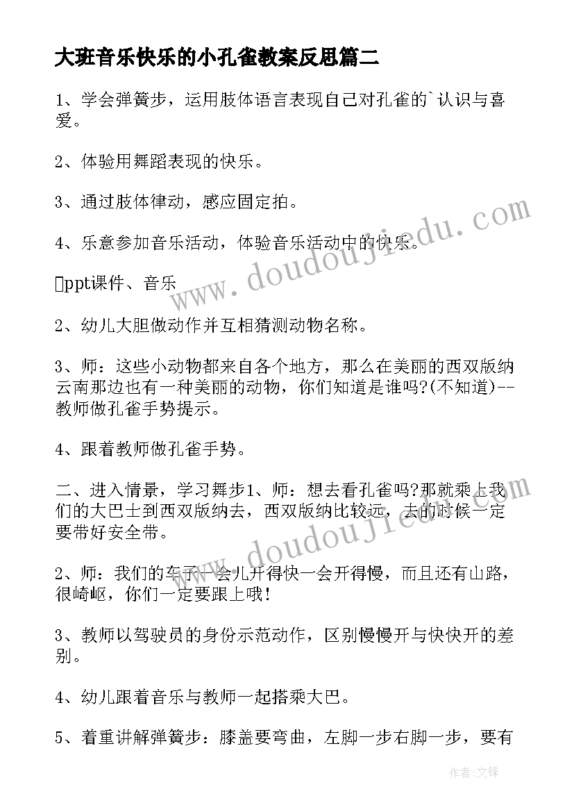 2023年大班音乐快乐的小孔雀教案反思 大班音乐快乐的小孔雀(精选8篇)