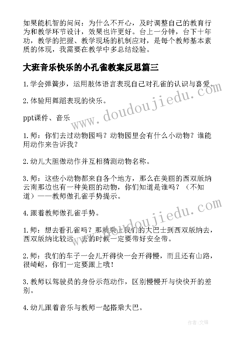 2023年大班音乐快乐的小孔雀教案反思 大班音乐快乐的小孔雀(精选8篇)