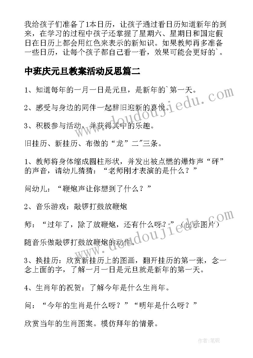 中班庆元旦教案活动反思 中班庆元旦活动教案(通用8篇)