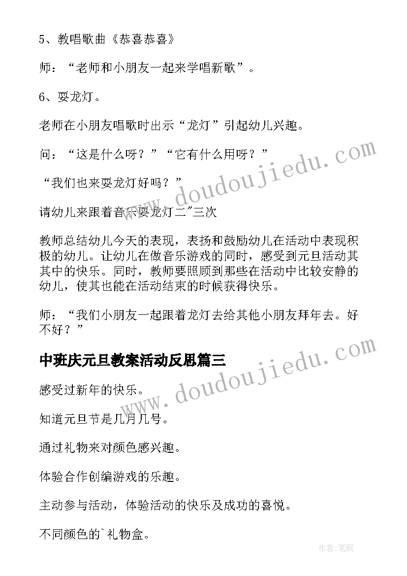 中班庆元旦教案活动反思 中班庆元旦活动教案(通用8篇)