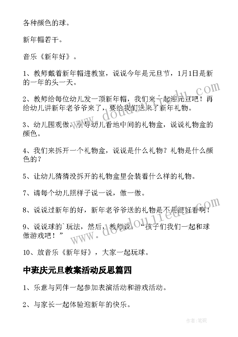 中班庆元旦教案活动反思 中班庆元旦活动教案(通用8篇)