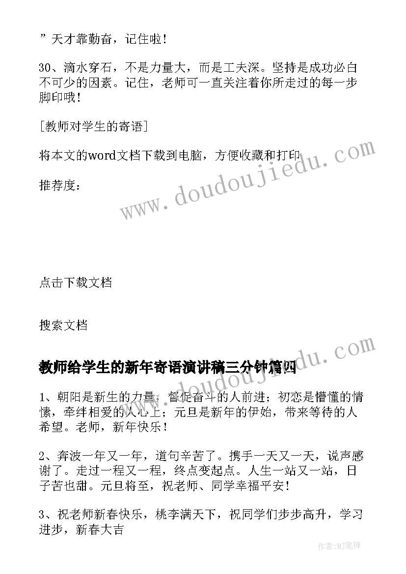 最新教师给学生的新年寄语演讲稿三分钟(大全8篇)