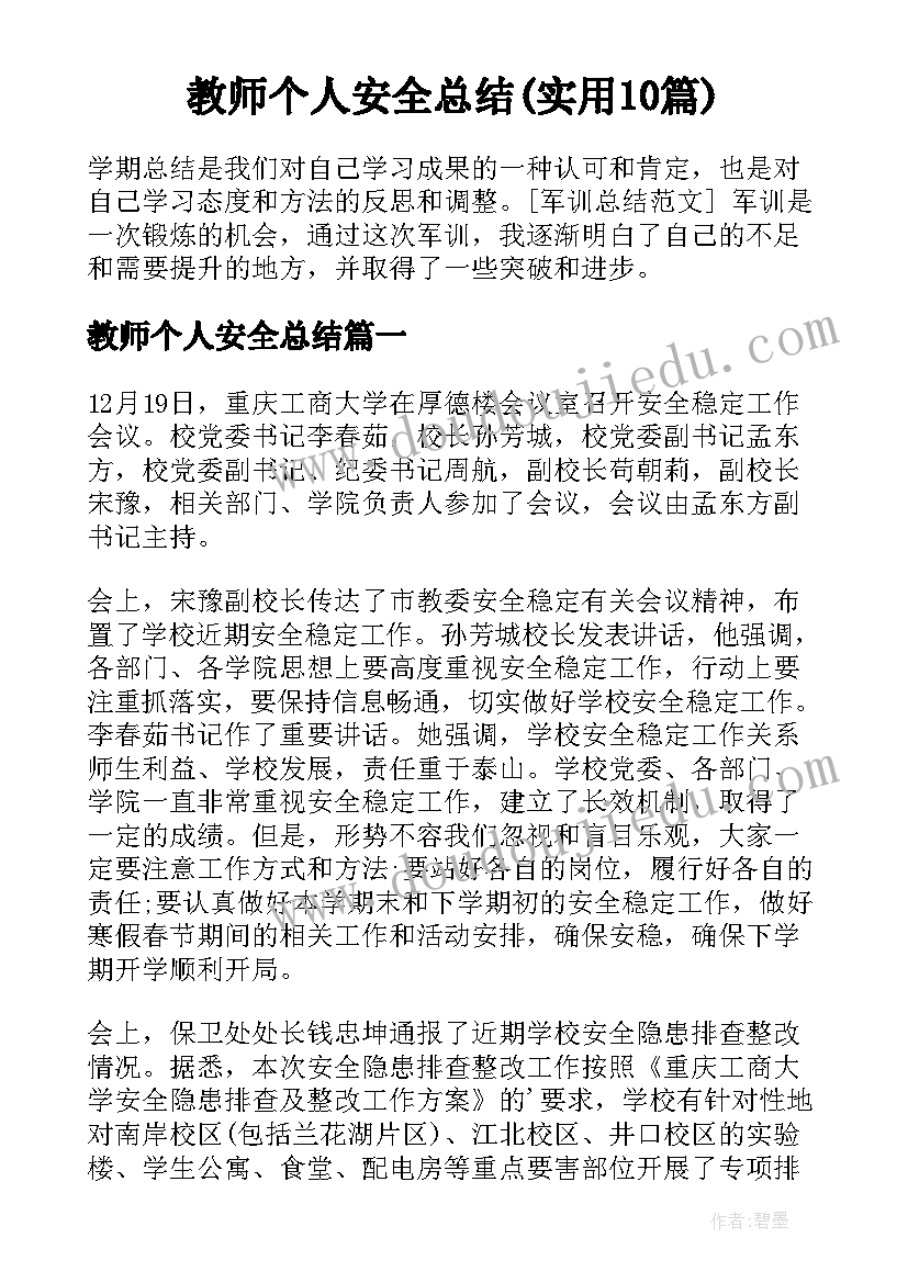 教师个人安全总结(实用10篇)