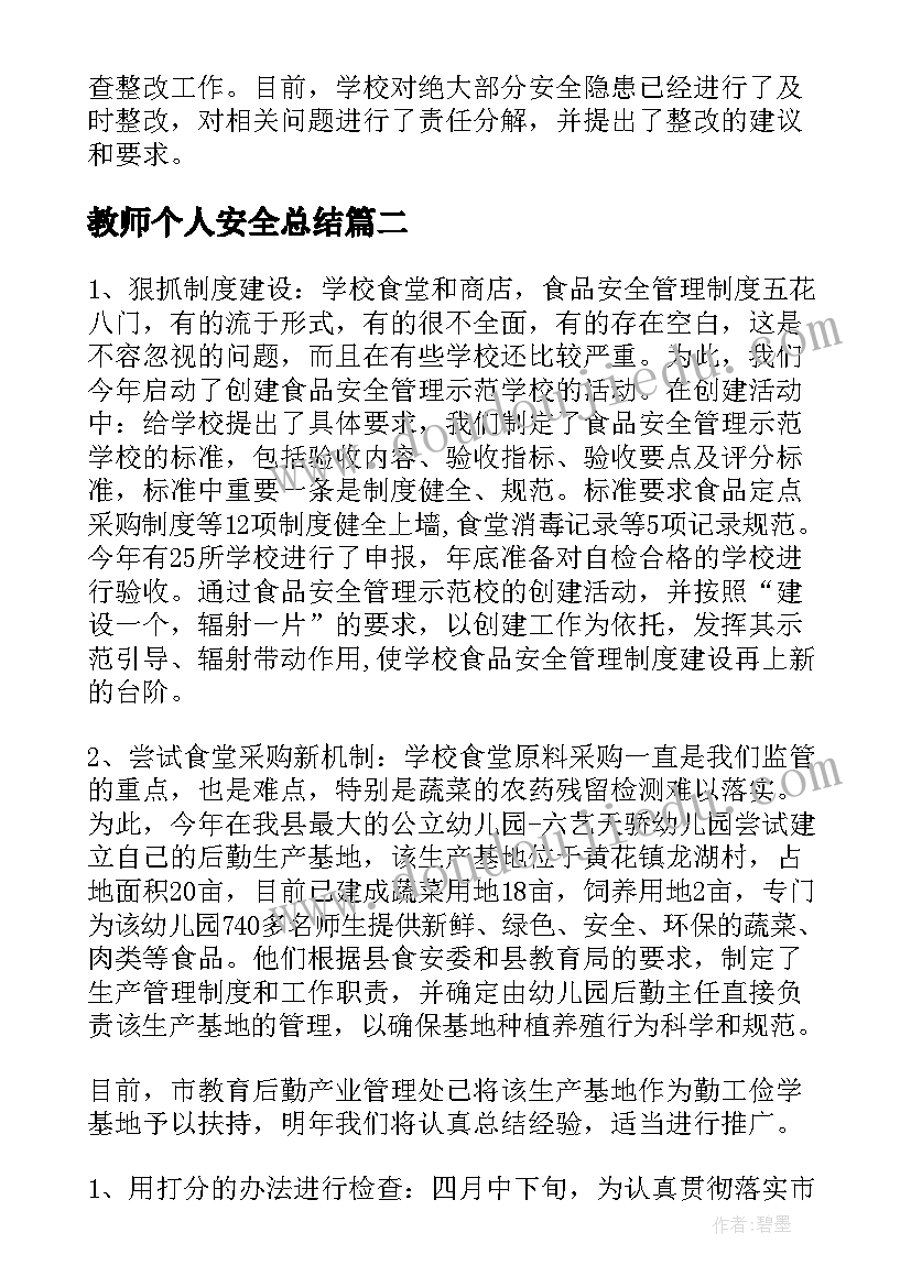 教师个人安全总结(实用10篇)