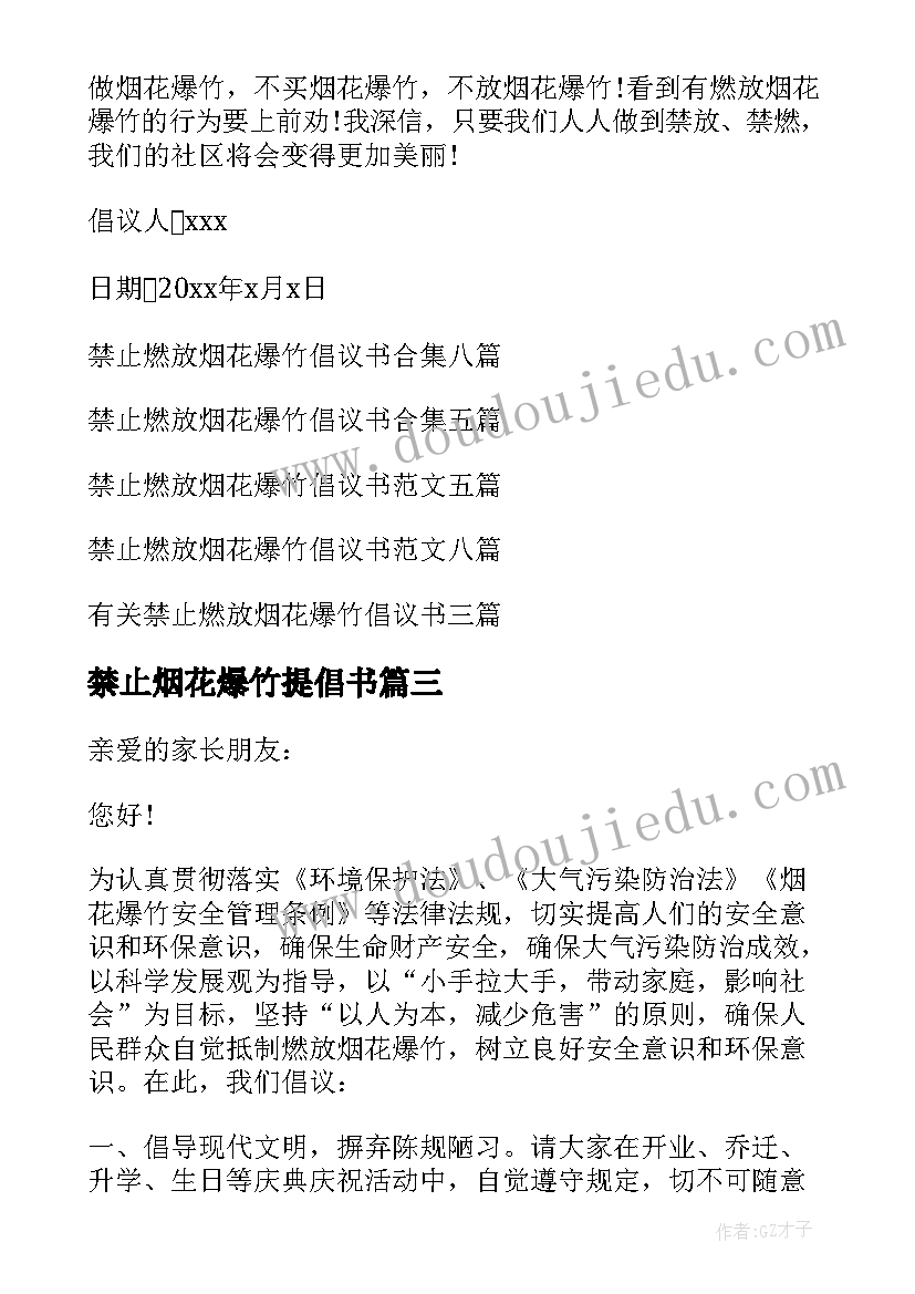 禁止烟花爆竹提倡书 禁止燃放烟花爆竹倡议书(汇总13篇)