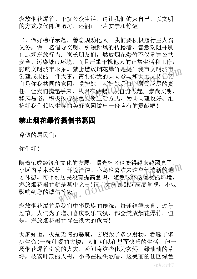 禁止烟花爆竹提倡书 禁止燃放烟花爆竹倡议书(汇总13篇)